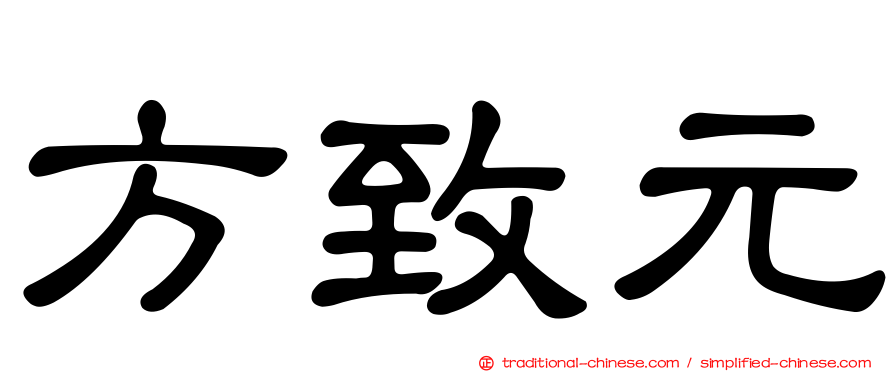 方致元