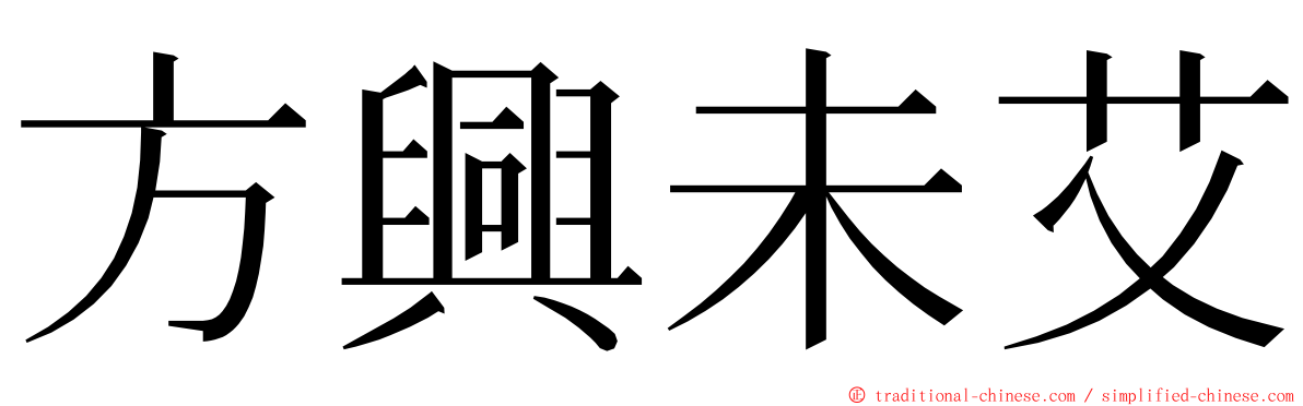 方興未艾 ming font