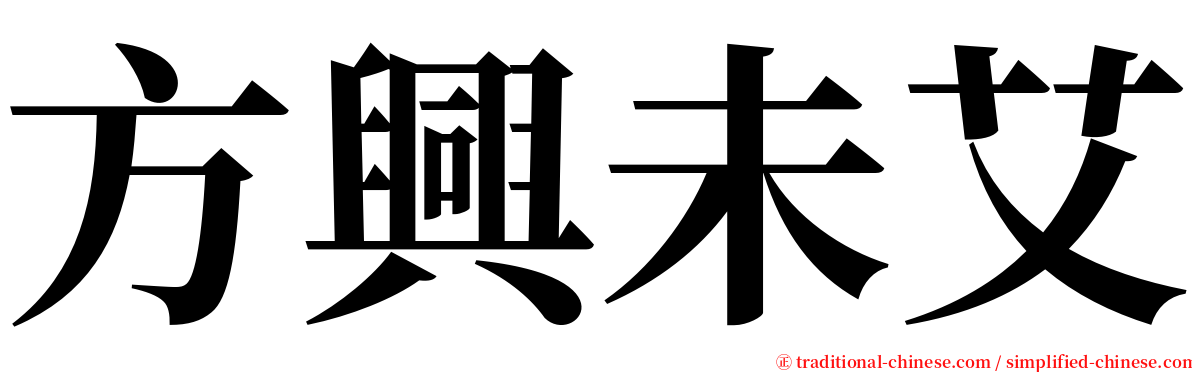 方興未艾 serif font