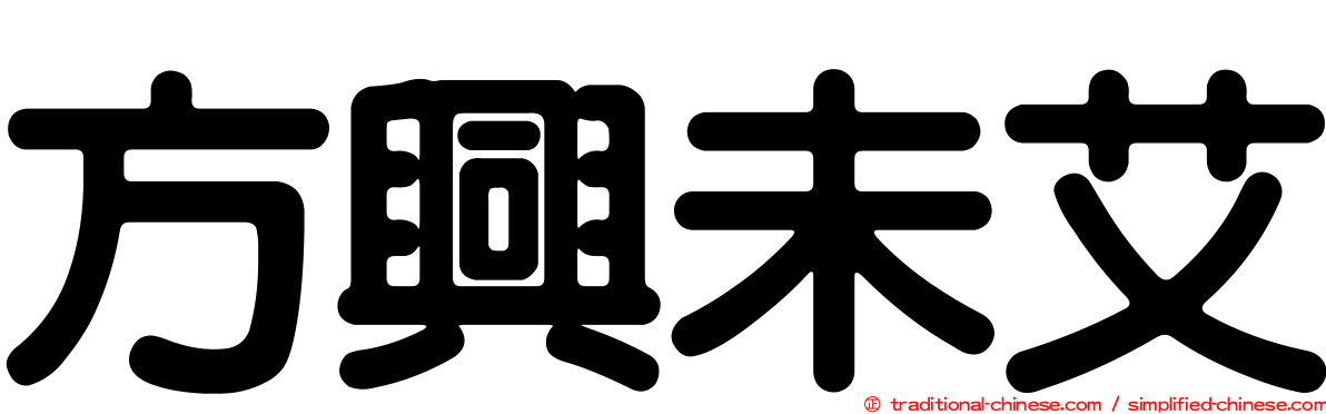 方興未艾