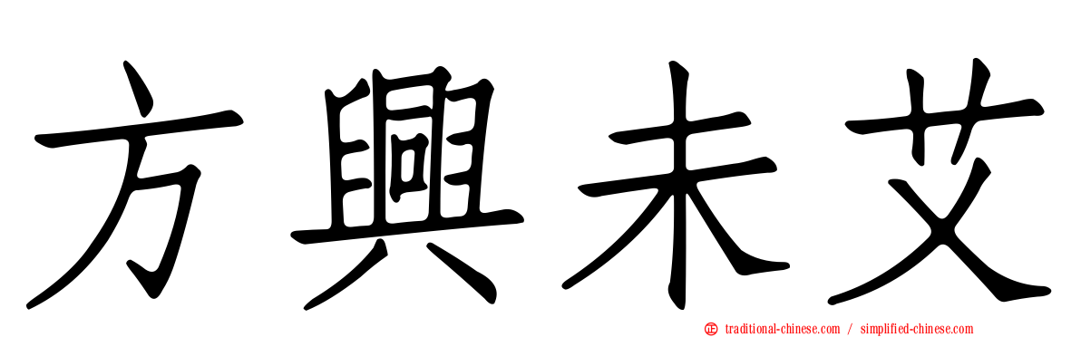方興未艾
