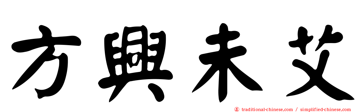 方興未艾