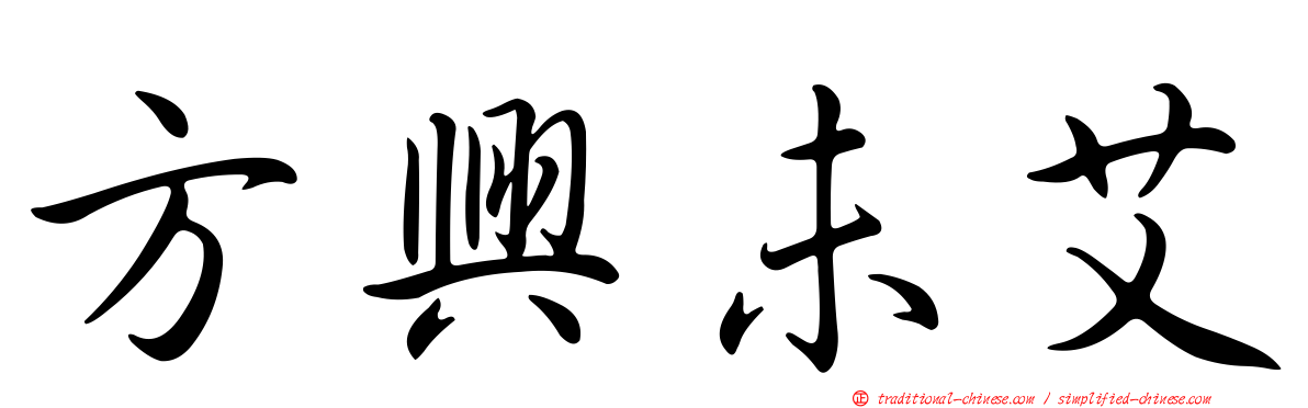 方興未艾