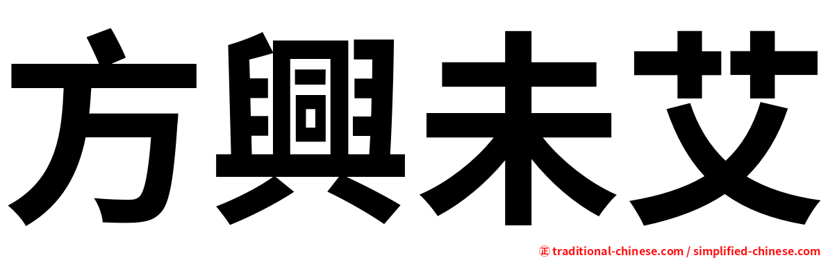 方興未艾