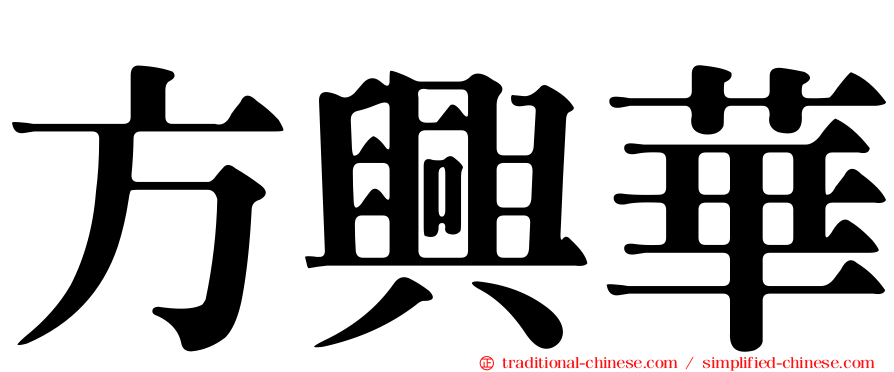 方興華