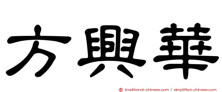方興華