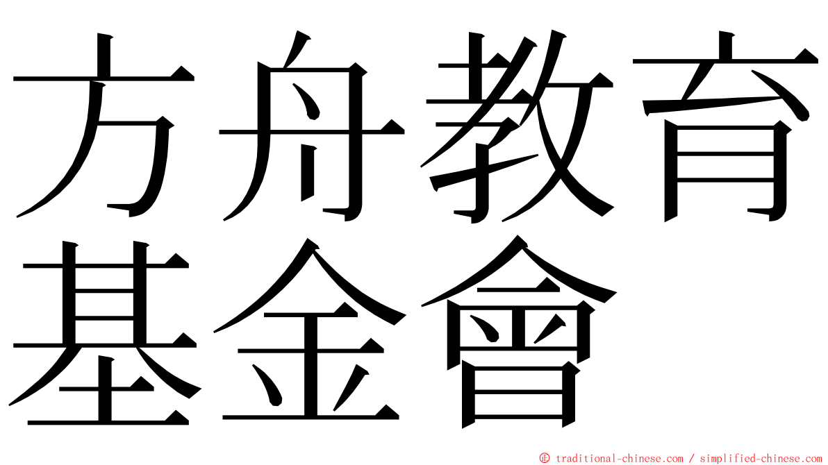 方舟教育基金會 ming font