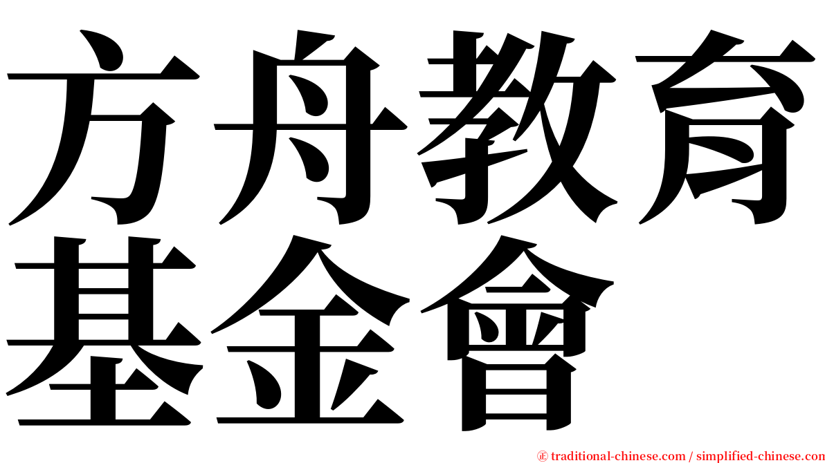 方舟教育基金會 serif font