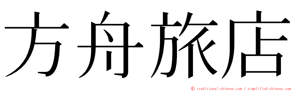 方舟旅店 ming font