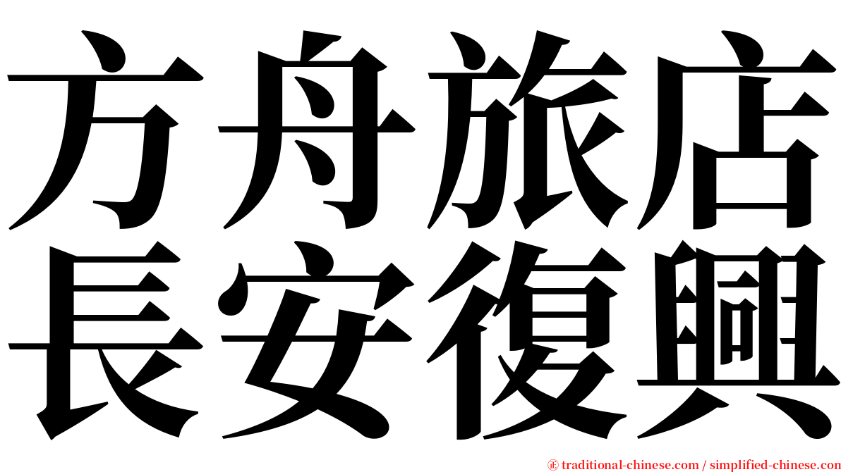 方舟旅店長安復興 serif font