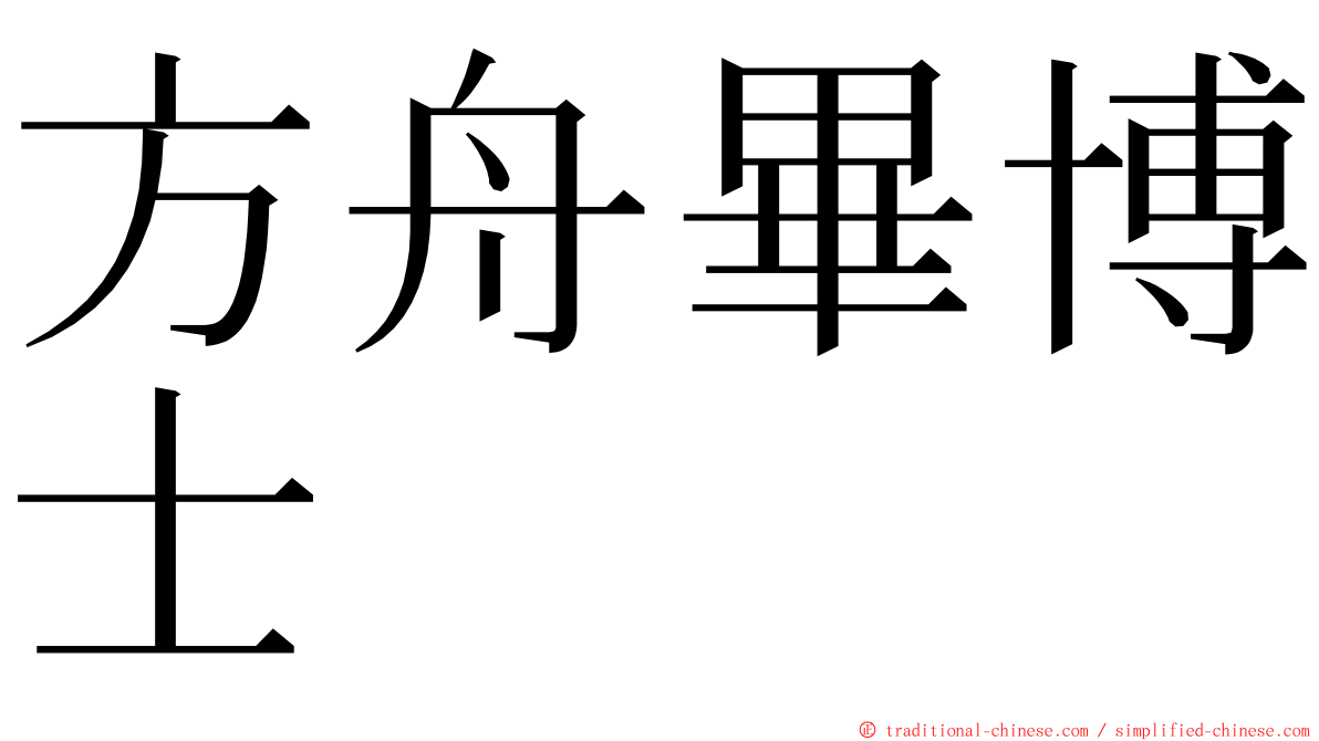 方舟畢博士 ming font