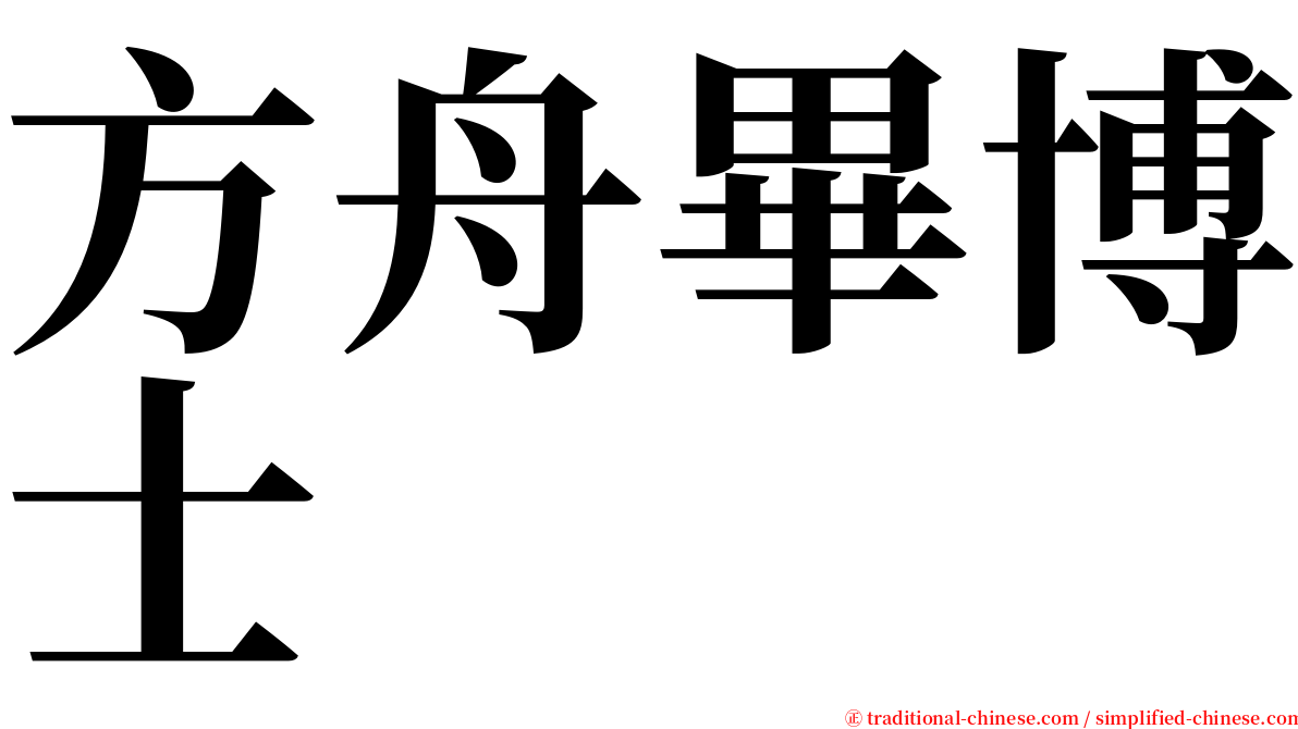 方舟畢博士 serif font