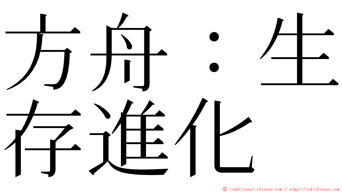 方舟：生存進化 ming font