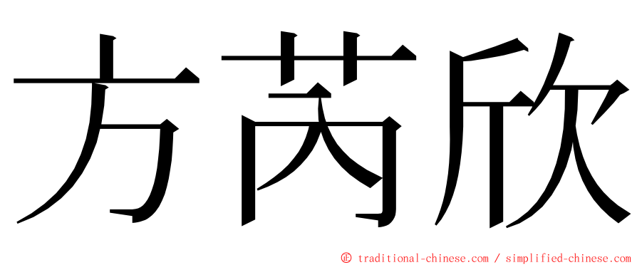 方芮欣 ming font