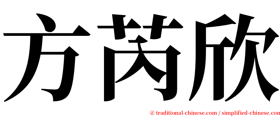 方芮欣 serif font