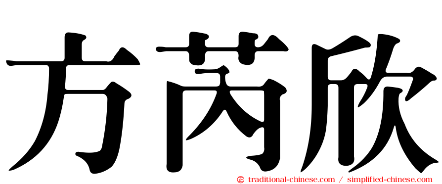 方芮欣