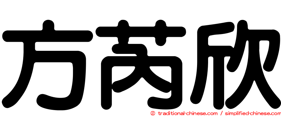 方芮欣
