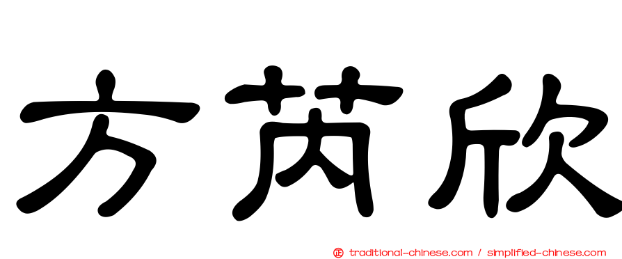 方芮欣
