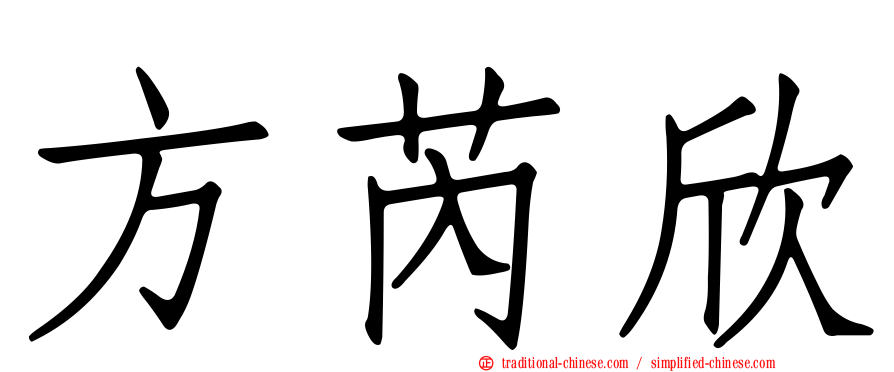 方芮欣