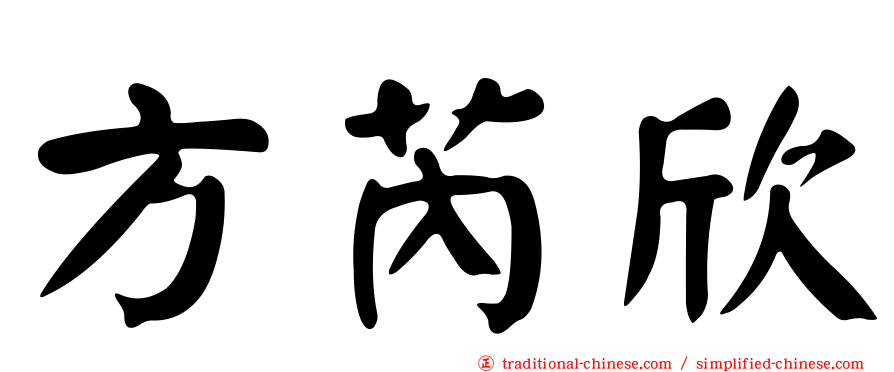 方芮欣