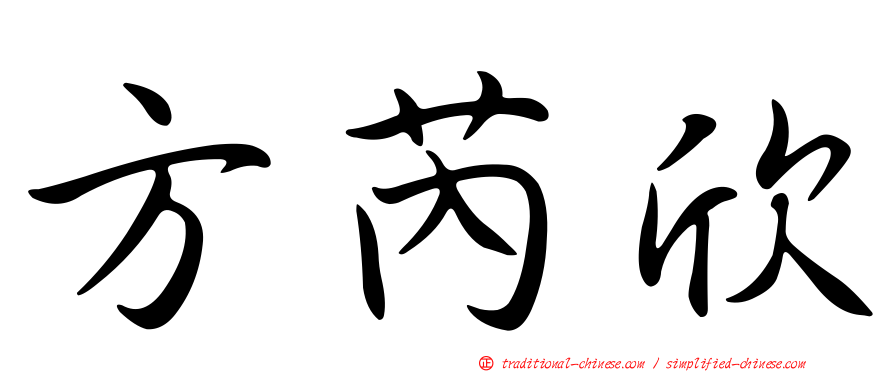 方芮欣