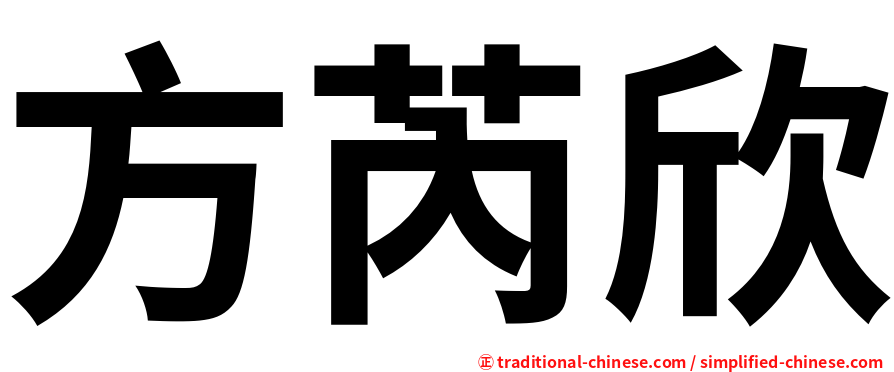 方芮欣