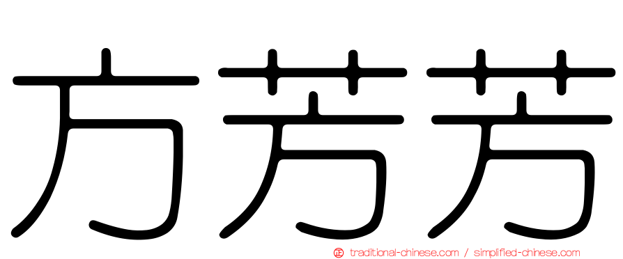方芳芳
