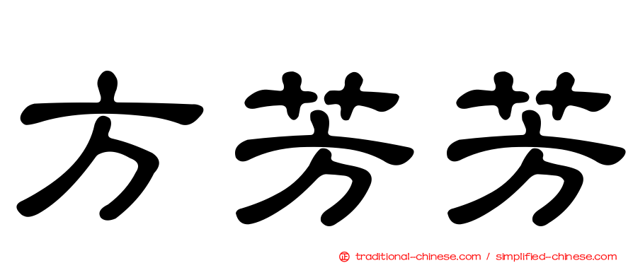 方芳芳