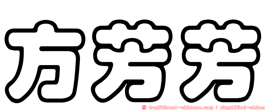 方芳芳