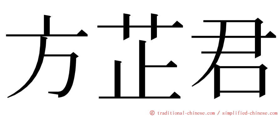 方芷君 ming font