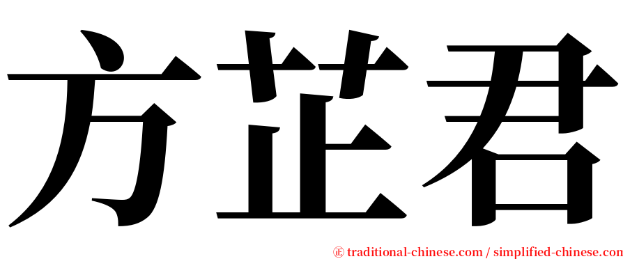 方芷君 serif font