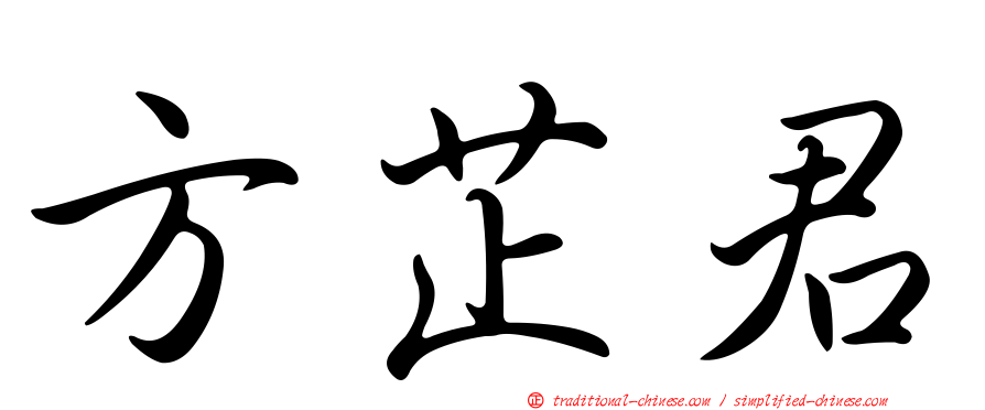 方芷君