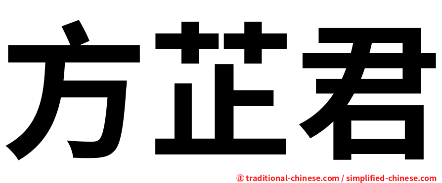方芷君