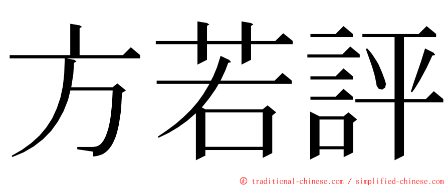 方若評 ming font