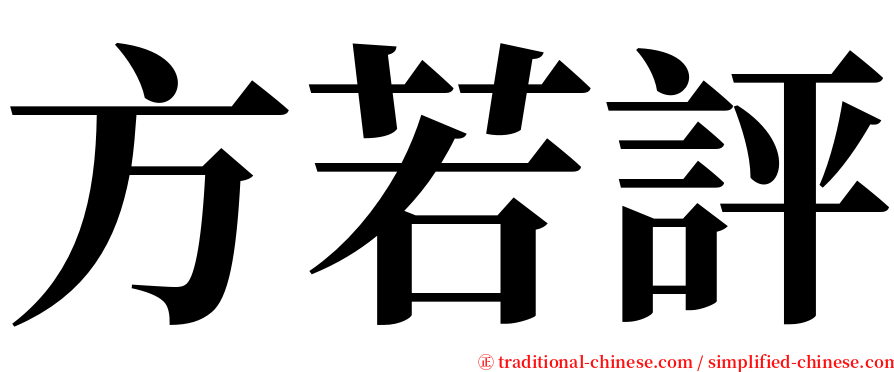 方若評 serif font