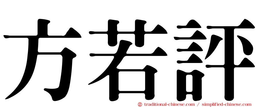 方若評