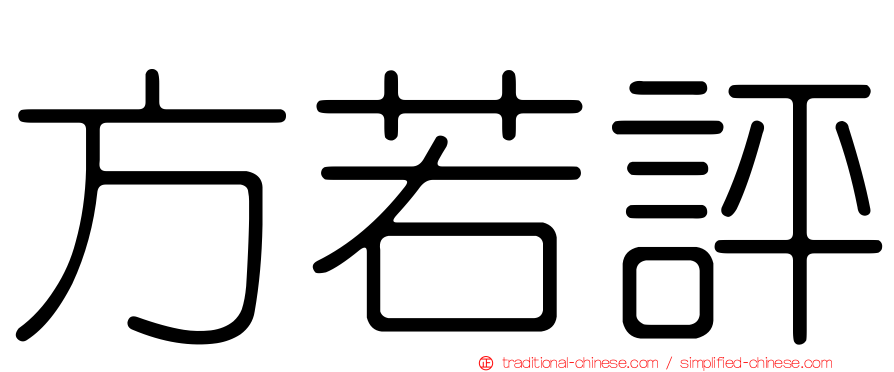 方若評