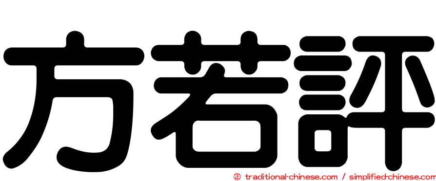 方若評