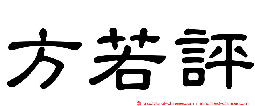 方若評