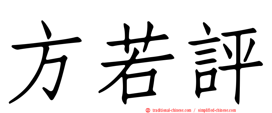 方若評