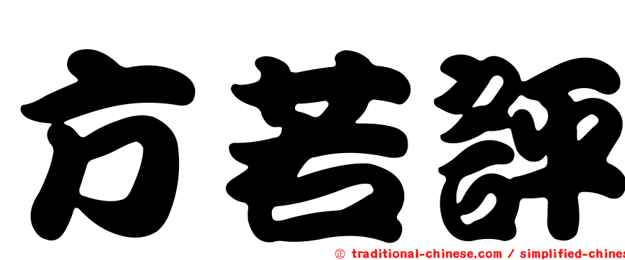 方若評