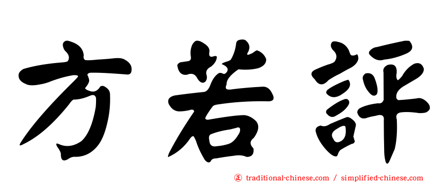 方若評