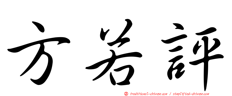 方若評
