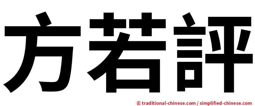 方若評