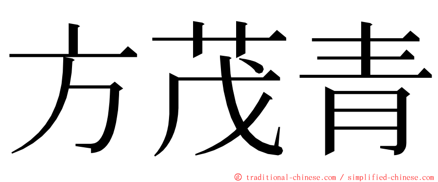 方茂青 ming font