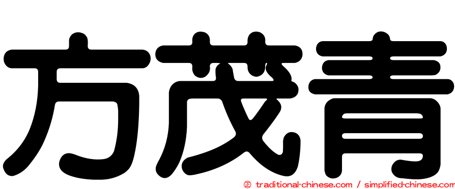 方茂青