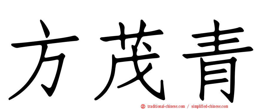 方茂青