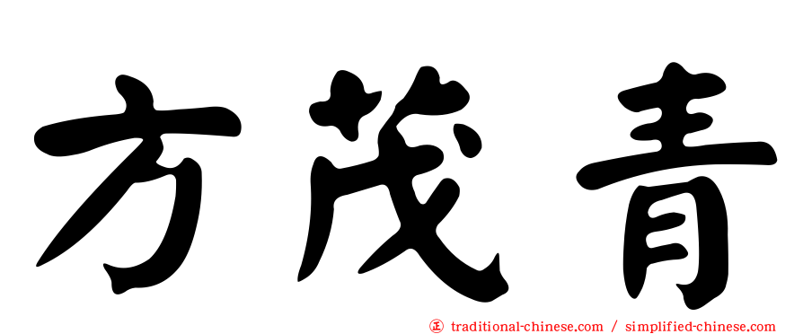 方茂青