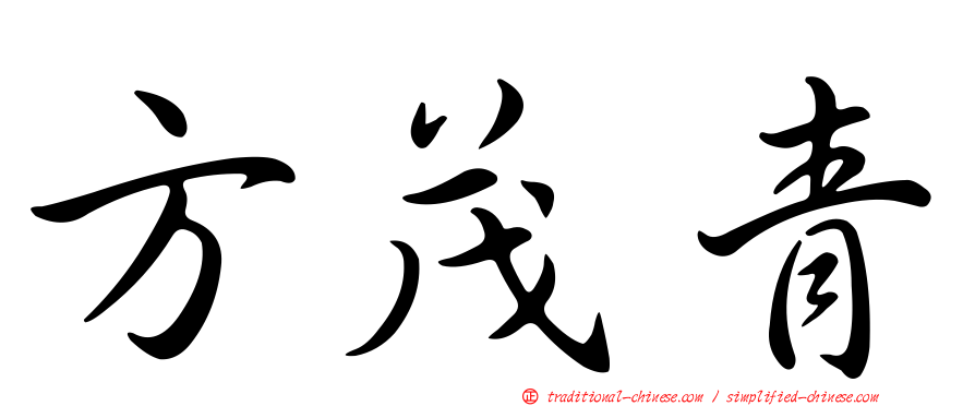 方茂青