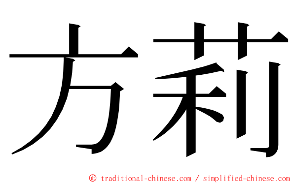 方莉 ming font